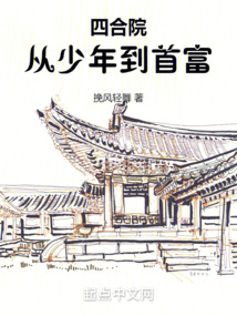 四合院:从少年到首富_