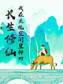 长生修仙,我在系统空间里种田笔趣