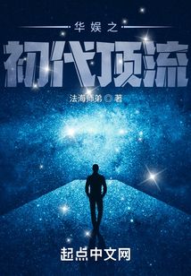 华娱之初代顶流女主