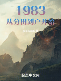 1983:从分田到户开始TXT