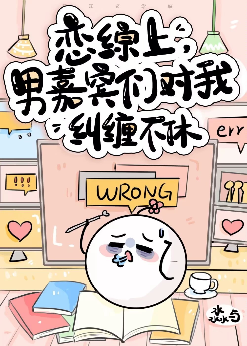 恋综男嘉宾对我纠缠不休!