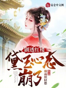 剧透红楼,黛玉心态崩了 小说