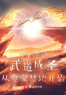 武道成圣:从皇家禁地开始(1-184)