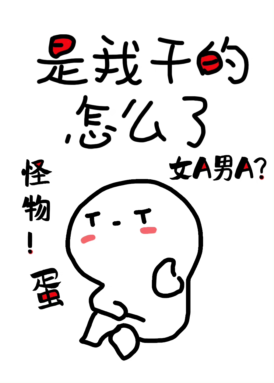 他怀了怪物的蛋小说免费