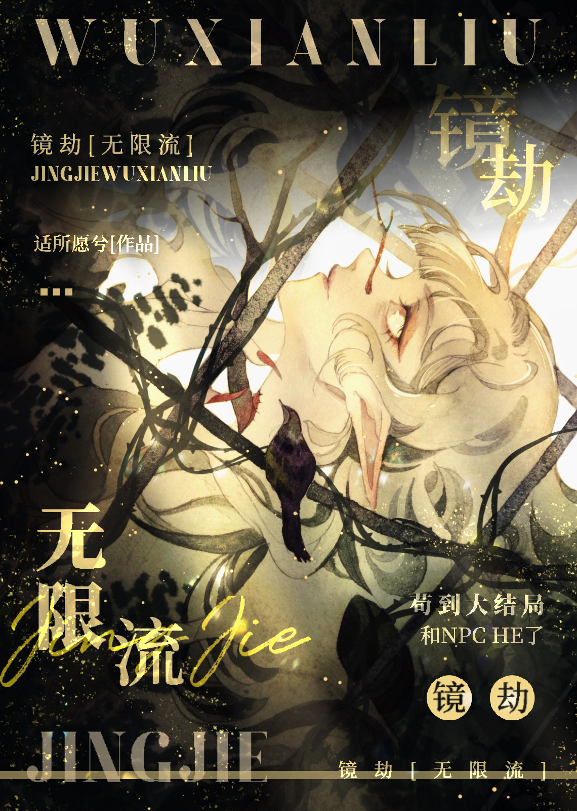 镜劫[无限流] 作者:适所愿兮