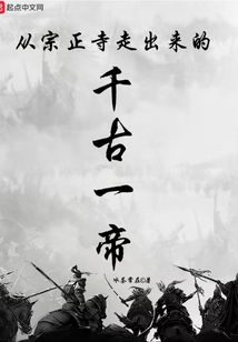 从宗正寺走出来的千古一帝 冰茶常在