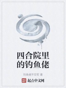 四合院里的钓鱼佬作者:钓鱼佬不空军