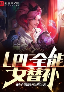 LPL全能女替补笔趣阁
