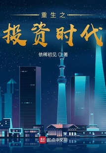 重生之投资时代吞噬小说网