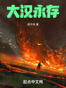 大汉永存起点中文网
