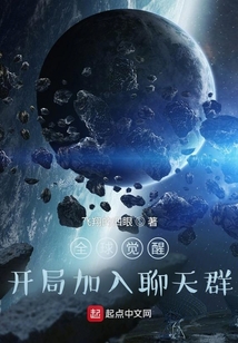 全球觉醒:开局加入聊天群 飞翔的四眼
