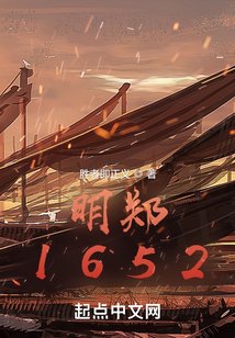 明郑1652无防盗