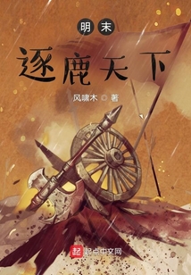 明末逐鹿天下小说