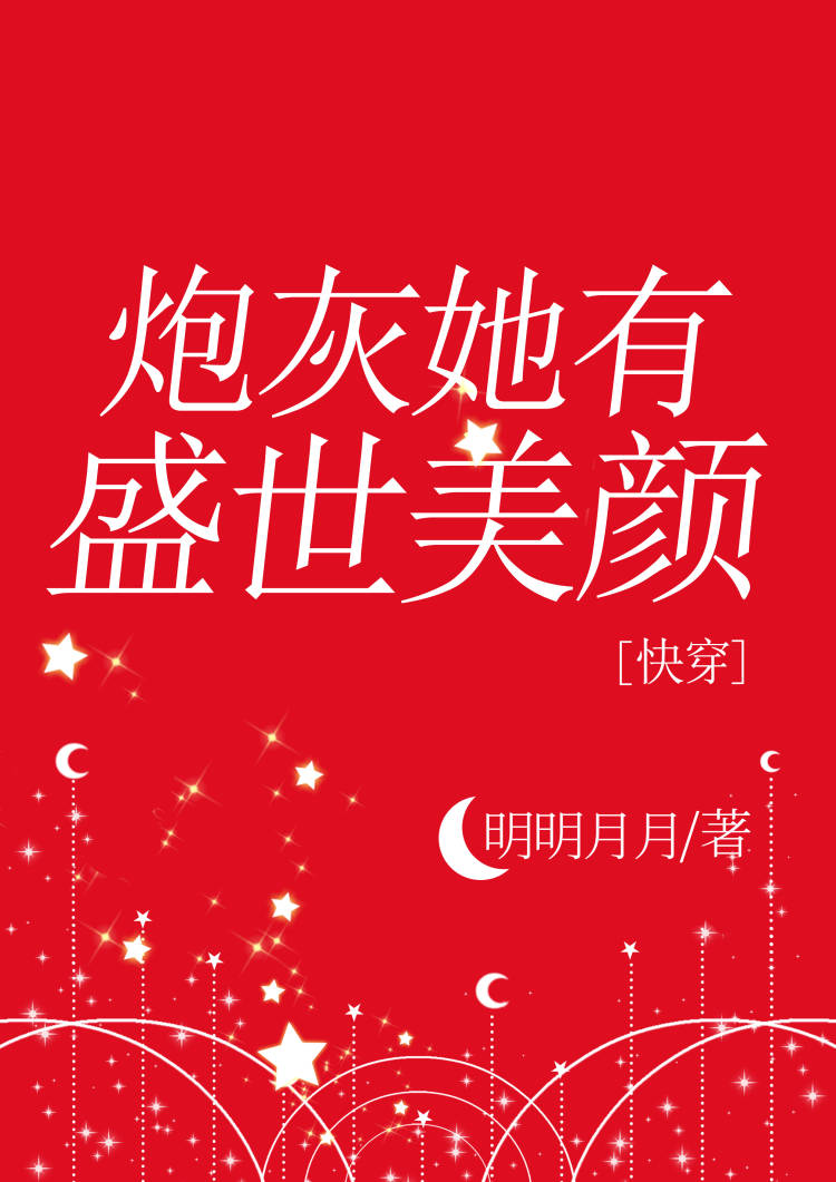 炮灰她有盛世美颜[快穿]明明