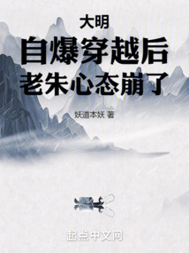 妖道本妖大明:自爆穿越后,老朱心态崩了