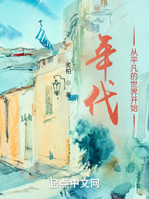 年代:从平凡的世界开始TXT