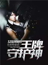 女总裁的王牌守护神小说