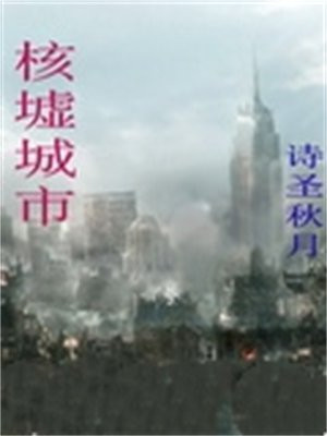 核污水 城市