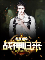 兵王之战神归来刘阳