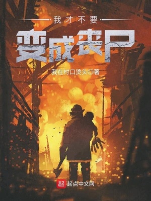 我才不想要变成这样免费