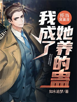 拒当窝囊废,我成了她养的蛊