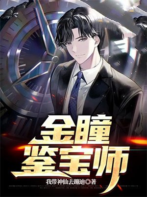 鉴宝金瞳t×t