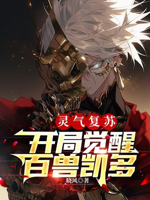 灵气复苏:开局觉醒百兽凯多最新章节更新