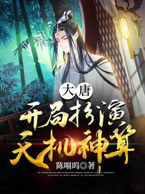大唐:开局扮演天机神算李忆安