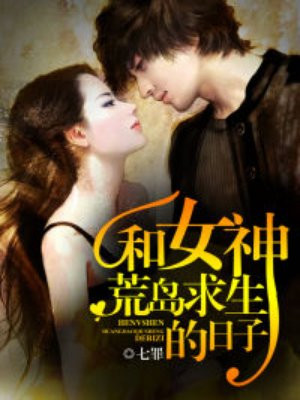 和女神荒岛求生的日子结局
