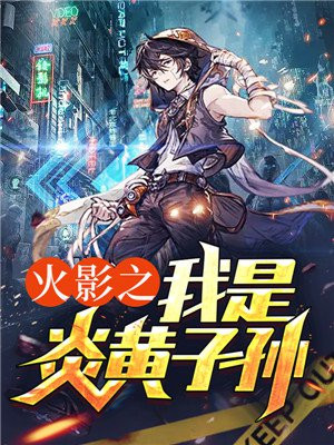 火影之炎帝 最新章节 无弹窗