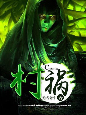 村祸福的寓意是什么