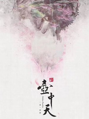 新壶中天txt