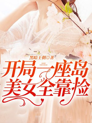 开局一座岛美女全靠捡txt