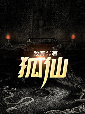 狐仙电影免费版