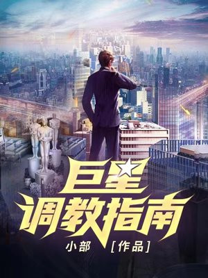 巨星调教指南 秦艺
