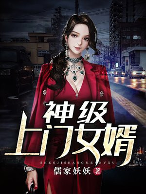上门女婿第一集