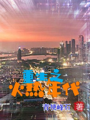 重生之火热年代 青埂峰石TXT百度网盘