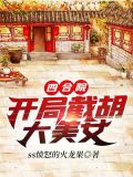 四合院:开局截胡大美女