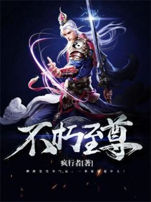 不朽至尊 整夜不能睡