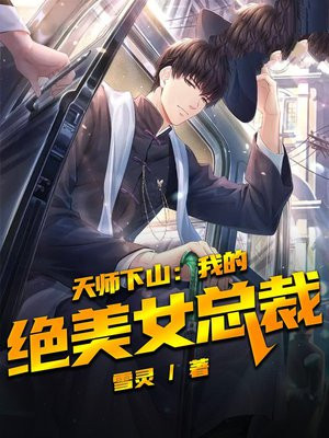 天师下山免费阅读 小说