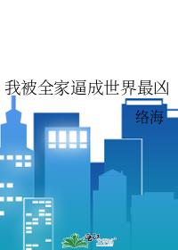 我被全家孤立了