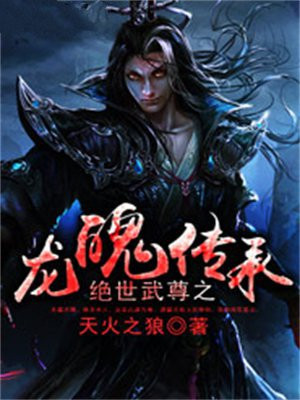 绝世武尊之龙魄传承免费观看