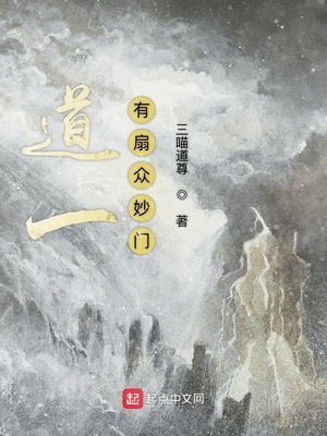 道一有扇众妙门起点