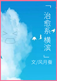 治愈系横滨在线阅读