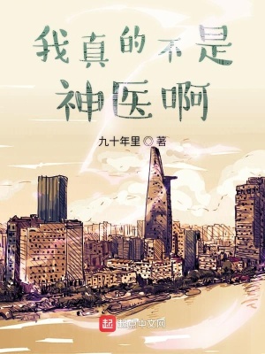 我真的不是大神医免费阅读