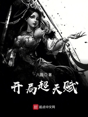 开局超天赋 小说