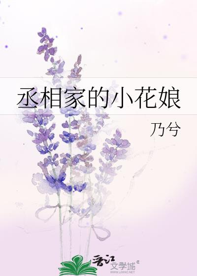 丞相家的小花娘