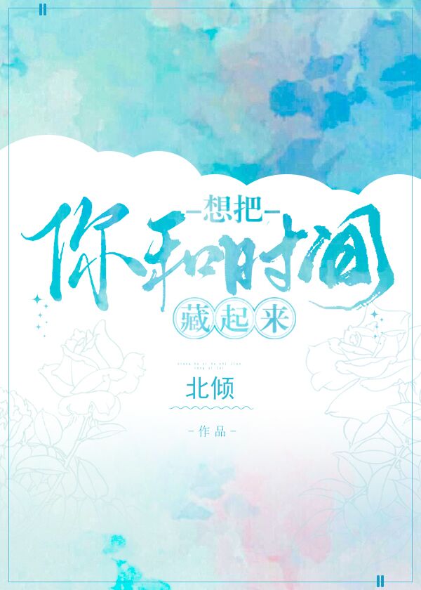 想把你和时间藏起来小说