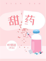 甜药TXT免费下载