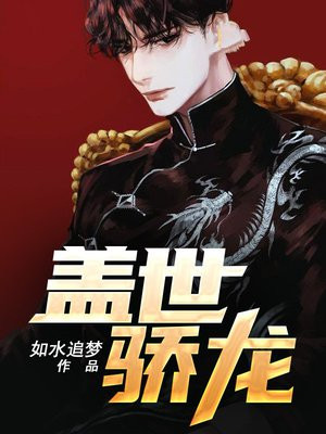 盖世骄龙